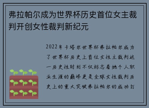 弗拉帕尔成为世界杯历史首位女主裁判开创女性裁判新纪元