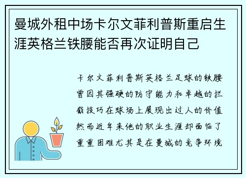 曼城外租中场卡尔文菲利普斯重启生涯英格兰铁腰能否再次证明自己 曼城外租中场卡尔文菲利普斯重启生涯英格兰铁腰能否再次证明自己