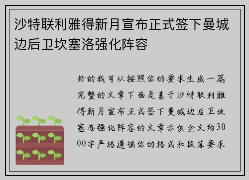 沙特联利雅得新月宣布正式签下曼城边后卫坎塞洛强化阵容