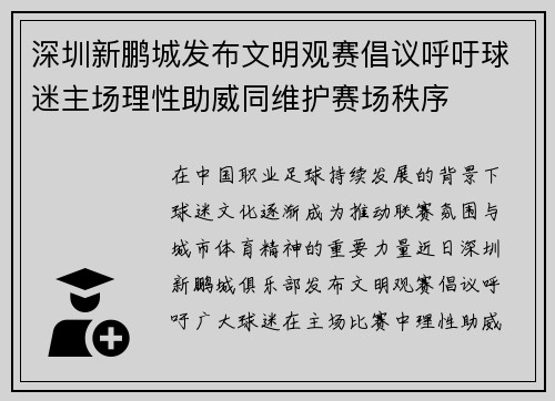 深圳新鹏城发布文明观赛倡议呼吁球迷主场理性助威同维护赛场秩序