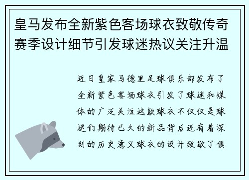 皇马发布全新紫色客场球衣致敬传奇赛季设计细节引发球迷热议关注升温 皇马发布全新紫色客场球衣致敬传奇赛季设计细节引发球迷热议关注升温