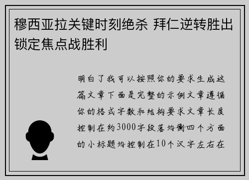 穆西亚拉关键时刻绝杀 拜仁逆转胜出锁定焦点战胜利