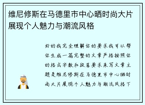 维尼修斯在马德里市中心晒时尚大片展现个人魅力与潮流风格