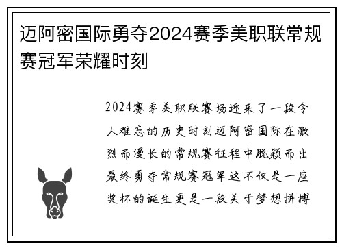 迈阿密国际勇夺2024赛季美职联常规赛冠军荣耀时刻 迈阿密国际勇夺2024赛季美职联常规赛冠军荣耀时刻