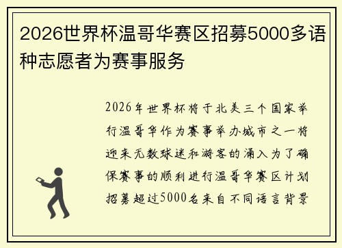 2026世界杯温哥华赛区招募5000多语种志愿者为赛事服务
