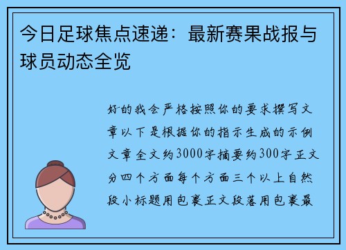 今日足球焦点速递：最新赛果战报与球员动态全览