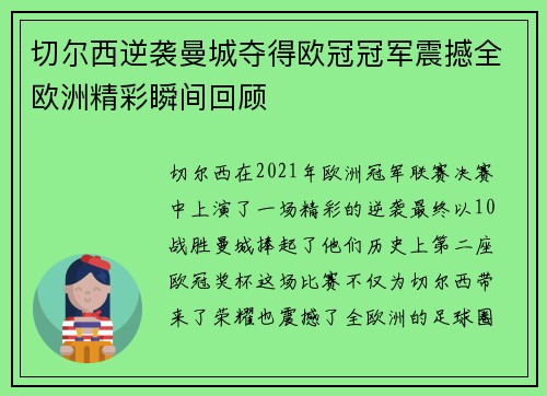 切尔西逆袭曼城夺得欧冠冠军震撼全欧洲精彩瞬间回顾