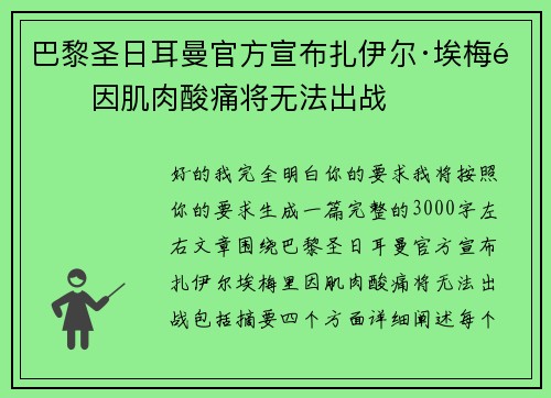 巴黎圣日耳曼官方宣布扎伊尔·埃梅里因肌肉酸痛将无法出战