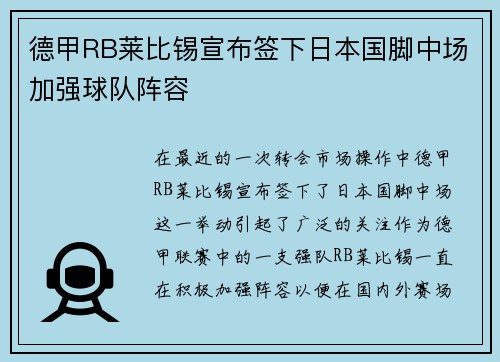 德甲RB莱比锡宣布签下日本国脚中场加强球队阵容