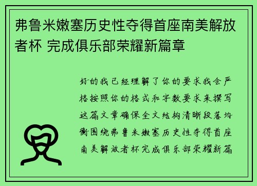 弗鲁米嫩塞历史性夺得首座南美解放者杯 完成俱乐部荣耀新篇章