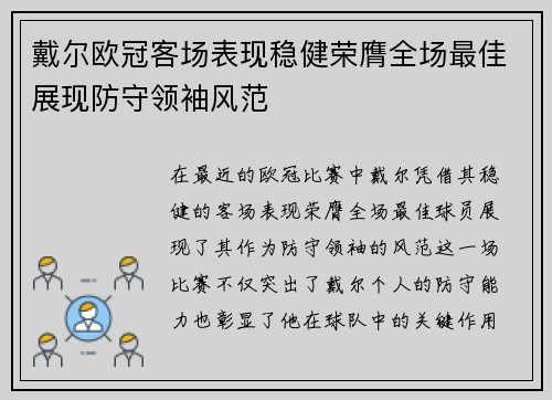 戴尔欧冠客场表现稳健荣膺全场最佳展现防守领袖风范 戴尔欧冠客场表现稳健荣膺全场最佳展现防守领袖风范