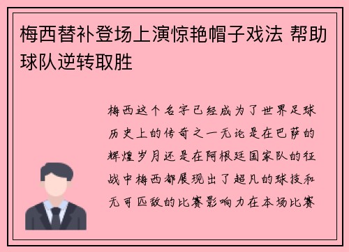 梅西替补登场上演惊艳帽子戏法 帮助球队逆转取胜