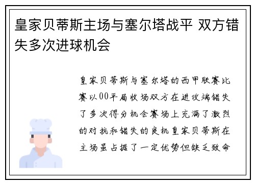 皇家贝蒂斯主场与塞尔塔战平 双方错失多次进球机会