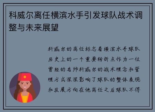 科威尔离任横滨水手引发球队战术调整与未来展望