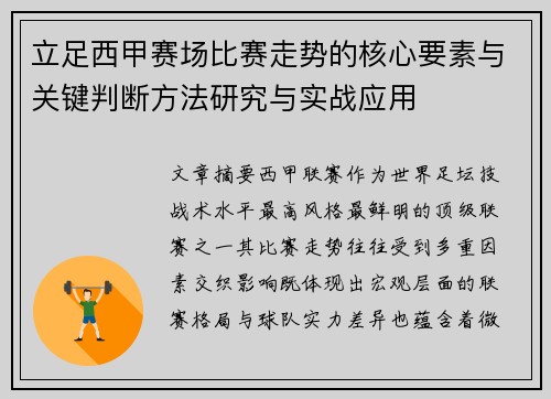 立足西甲赛场比赛走势的核心要素与关键判断方法研究与实战应用