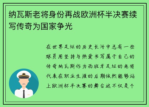 纳瓦斯老将身份再战欧洲杯半决赛续写传奇为国家争光