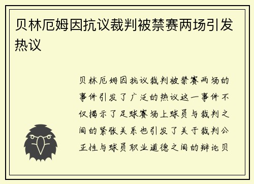 贝林厄姆因抗议裁判被禁赛两场引发热议 贝林厄姆因抗议裁判被禁赛两场引发热议