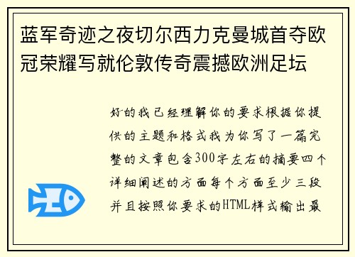蓝军奇迹之夜切尔西力克曼城首夺欧冠荣耀写就伦敦传奇震撼欧洲足坛