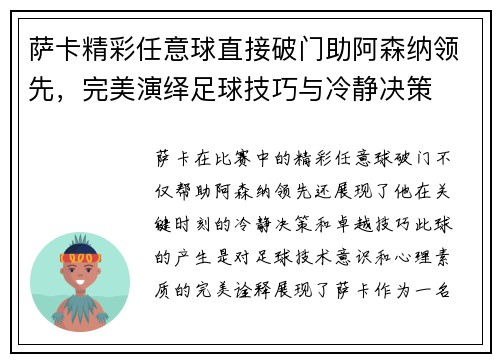萨卡精彩任意球直接破门助阿森纳领先，完美演绎足球技巧与冷静决策