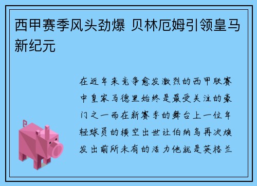 西甲赛季风头劲爆 贝林厄姆引领皇马新纪元 西甲赛季风头劲爆 贝林厄姆引领皇马新纪元