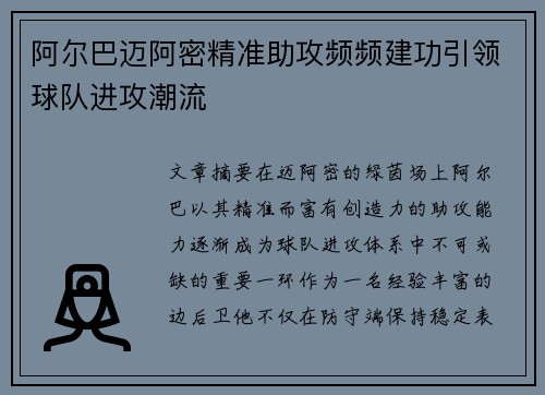 阿尔巴迈阿密精准助攻频频建功引领球队进攻潮流