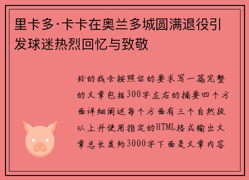 里卡多·卡卡在奥兰多城圆满退役引发球迷热烈回忆与致敬 里卡多·卡卡在奥兰多城圆满退役引发球迷热烈回忆与致敬