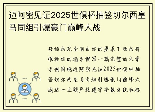 迈阿密见证2025世俱杯抽签切尔西皇马同组引爆豪门巅峰大战 迈阿密见证2025世俱杯抽签切尔西皇马同组引爆豪门巅峰大战
