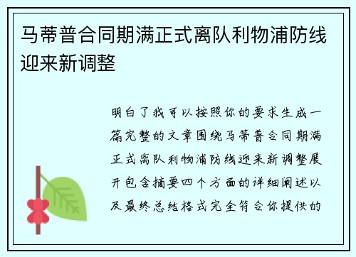 马蒂普合同期满正式离队利物浦防线迎来新调整 马蒂普合同期满正式离队利物浦防线迎来新调整