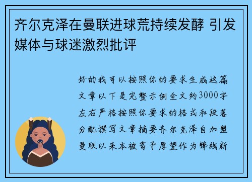 齐尔克泽在曼联进球荒持续发酵 引发媒体与球迷激烈批评 齐尔克泽在曼联进球荒持续发酵 引发媒体与球迷激烈批评