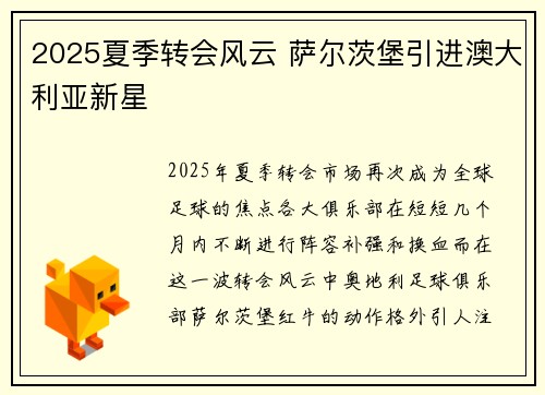 2025夏季转会风云 萨尔茨堡引进澳大利亚新星 2025夏季转会风云 萨尔茨堡引进澳大利亚新星