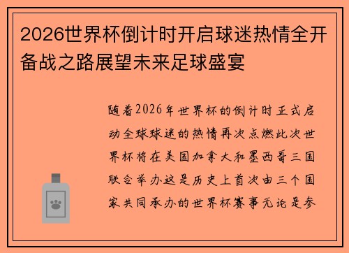 2026世界杯倒计时开启球迷热情全开备战之路展望未来足球盛宴 2026世界杯倒计时开启球迷热情全开备战之路展望未来足球盛宴