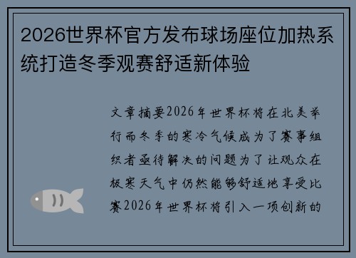 2026世界杯官方发布球场座位加热系统打造冬季观赛舒适新体验 2026世界杯官方发布球场座位加热系统打造冬季观赛舒适新体验