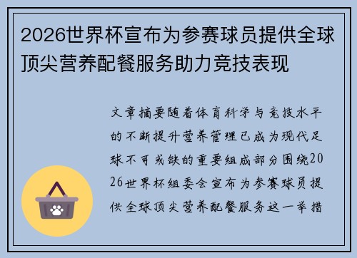 2026世界杯宣布为参赛球员提供全球顶尖营养配餐服务助力竞技表现