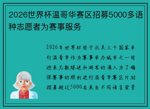 2026世界杯温哥华赛区招募5000多语种志愿者为赛事服务 2026世界杯温哥华赛区招募5000多语种志愿者为赛事服务