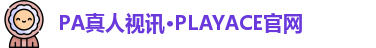PA真人视讯·PLAYACE官网